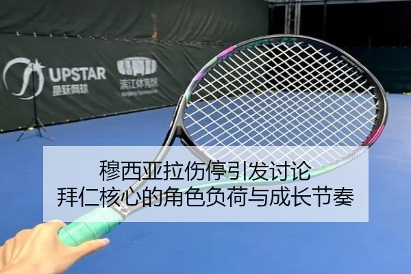 穆西亚拉伤停引发讨论 拜仁核心的角色负荷与成长节奏